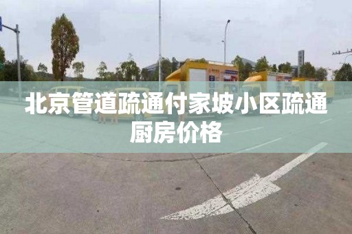 北京管道疏通付家坡小区疏通厨房价格