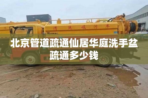 北京管道疏通仙居华庭洗手盆疏通多少钱