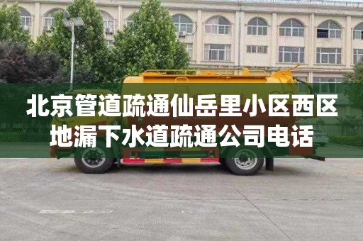 北京管道疏通仙岳里小区西区地漏下水道疏通公司电话