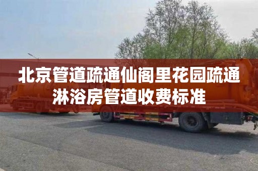 北京管道疏通仙阁里花园疏通淋浴房管道收费标准