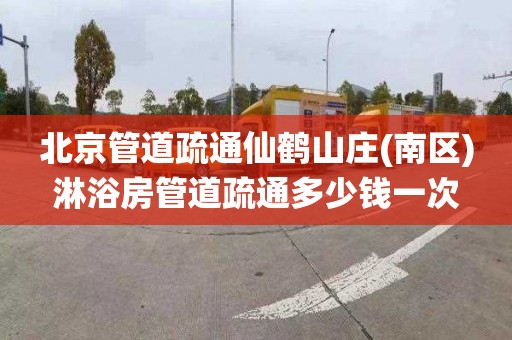 北京管道疏通仙鹤山庄(南区)淋浴房管道疏通多少钱一次