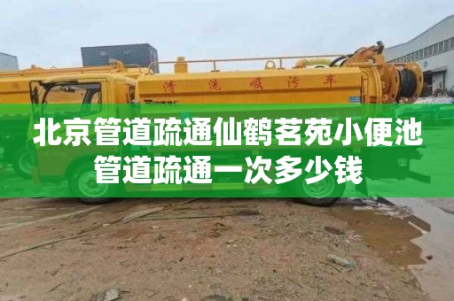 北京管道疏通仙鹤茗苑小便池管道疏通一次多少钱