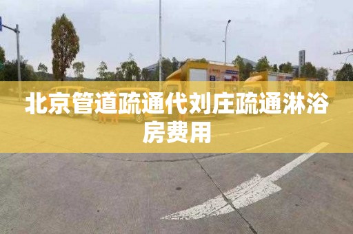 北京管道疏通代刘庄疏通淋浴房费用