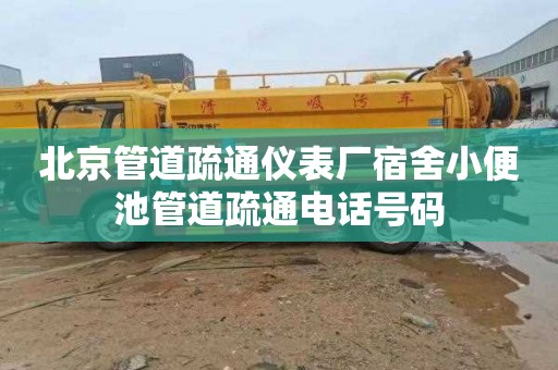 北京管道疏通仪表厂宿舍小便池管道疏通电话号码