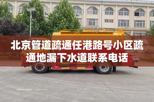 北京管道疏通任港路号小区疏通地漏下水道联系电话