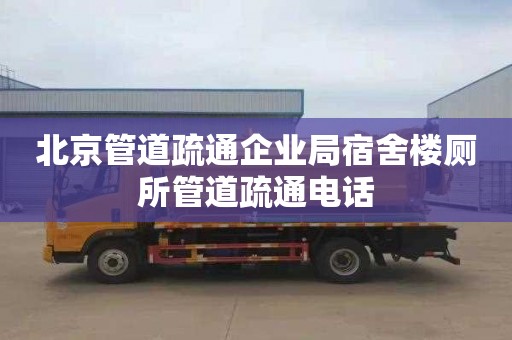 北京管道疏通企业局宿舍楼厕所管道疏通电话