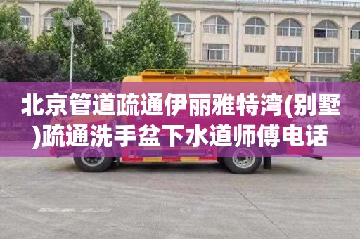 北京管道疏通伊丽雅特湾(别墅)疏通洗手盆下水道师傅电话