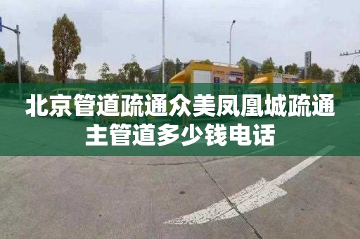 北京管道疏通众美凤凰城疏通主管道多少钱电话