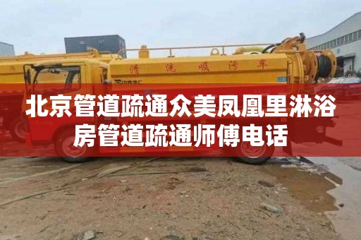 北京管道疏通众美凤凰里淋浴房管道疏通师傅电话