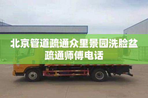 北京管道疏通众里景园洗脸盆疏通师傅电话