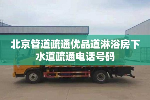 北京管道疏通优品道淋浴房下水道疏通电话号码