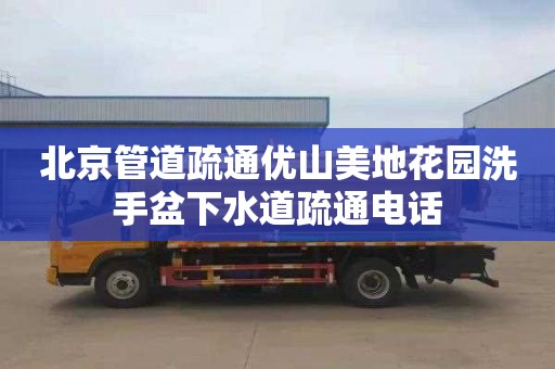 北京管道疏通优山美地花园洗手盆下水道疏通电话