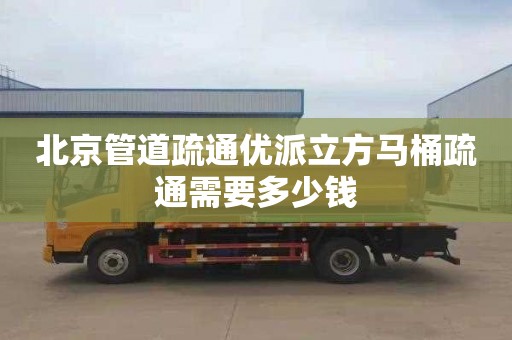 北京管道疏通优派立方马桶疏通需要多少钱