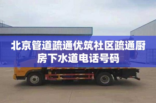 北京管道疏通优筑社区疏通厨房下水道电话号码
