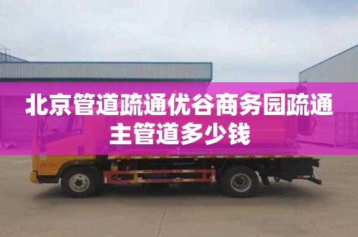 北京管道疏通优谷商务园疏通主管道多少钱