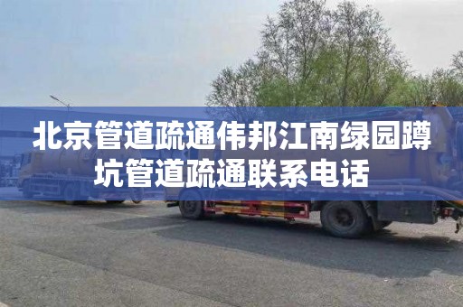 北京管道疏通伟邦江南绿园蹲坑管道疏通联系电话