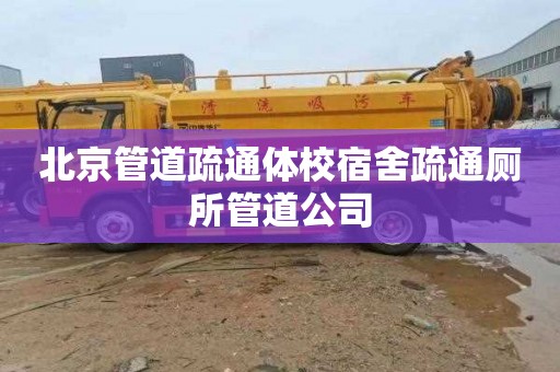 北京管道疏通体校宿舍疏通厕所管道公司