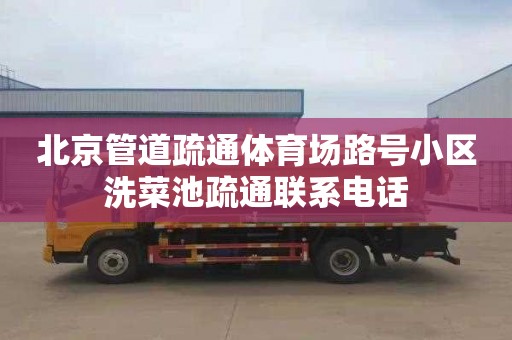 北京管道疏通体育场路号小区洗菜池疏通联系电话