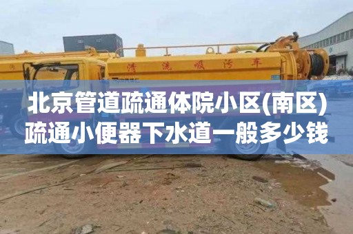 北京管道疏通体院小区(南区)疏通小便器下水道一般多少钱