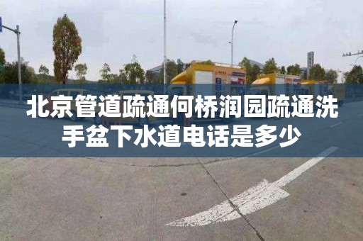 北京管道疏通何桥润园疏通洗手盆下水道电话是多少