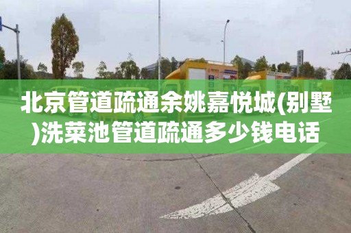北京管道疏通余姚嘉悦城(别墅)洗菜池管道疏通多少钱电话