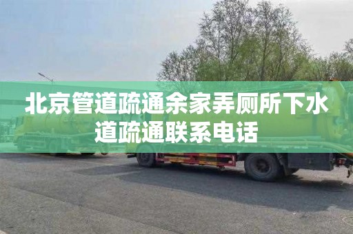 北京管道疏通余家弄厕所下水道疏通联系电话