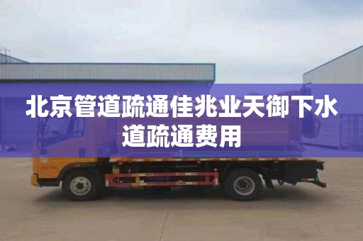 北京管道疏通佳兆业天御下水道疏通费用