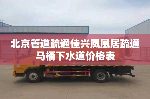 北京管道疏通佳兴凤凰居疏通马桶下水道价格表