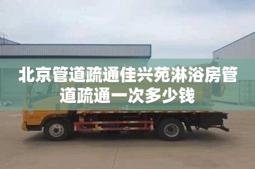 北京管道疏通佳兴苑淋浴房管道疏通一次多少钱