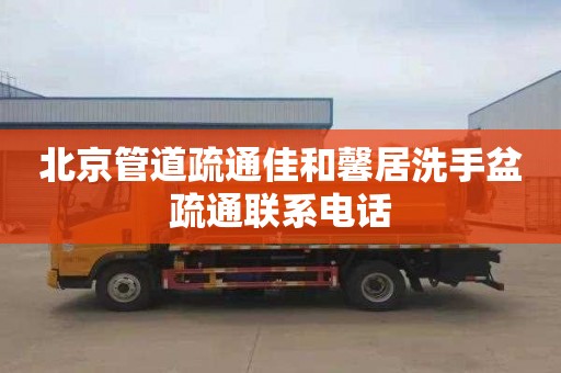 北京管道疏通佳和馨居洗手盆疏通联系电话
