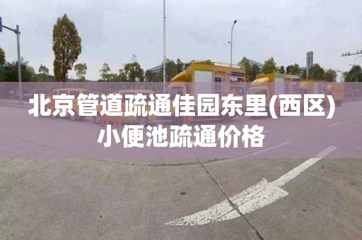 北京管道疏通佳园东里(西区)小便池疏通价格
