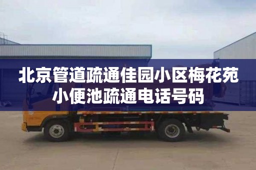 北京管道疏通佳园小区梅花苑小便池疏通电话号码