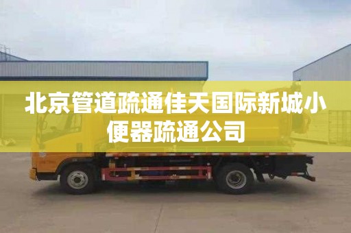 北京管道疏通佳天国际新城小便器疏通公司