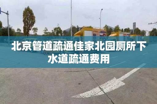 北京管道疏通佳家北园厕所下水道疏通费用