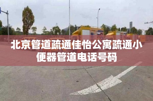 北京管道疏通佳怡公寓疏通小便器管道电话号码