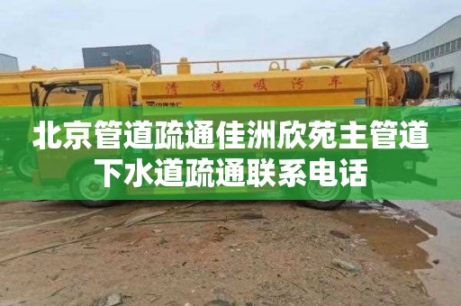 北京管道疏通佳洲欣苑主管道下水道疏通联系电话