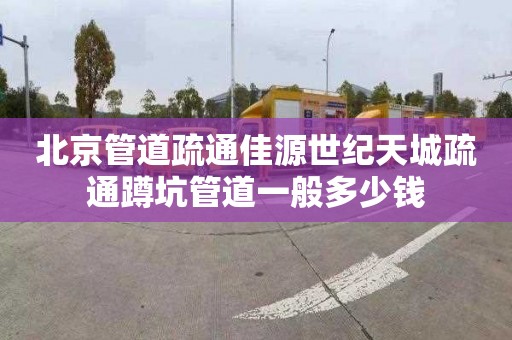 北京管道疏通佳源世纪天城疏通蹲坑管道一般多少钱