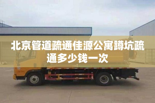 北京管道疏通佳源公寓蹲坑疏通多少钱一次