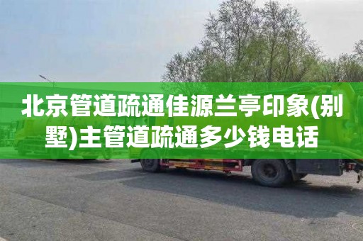 北京管道疏通佳源兰亭印象(别墅)主管道疏通多少钱电话