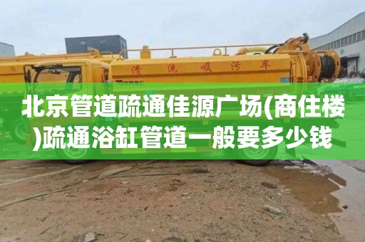 北京管道疏通佳源广场(商住楼)疏通浴缸管道一般要多少钱