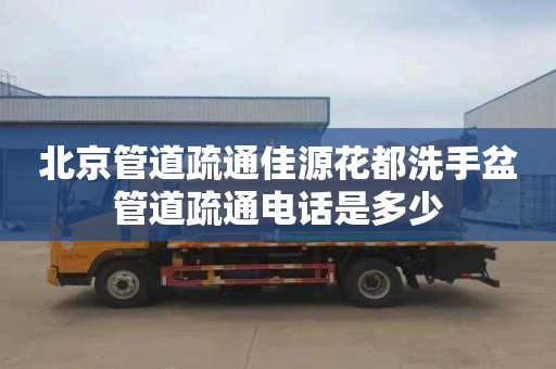 北京管道疏通佳源花都洗手盆管道疏通电话是多少