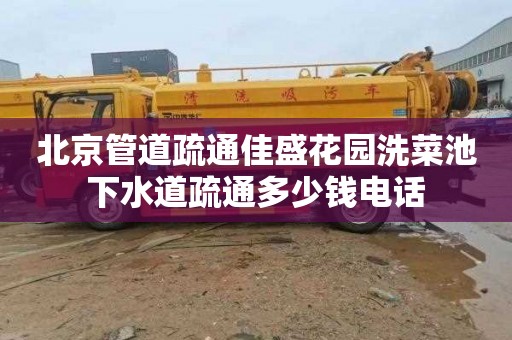 北京管道疏通佳盛花园洗菜池下水道疏通多少钱电话