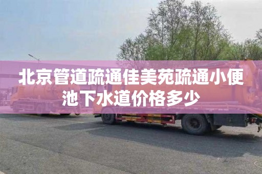 北京管道疏通佳美苑疏通小便池下水道价格多少