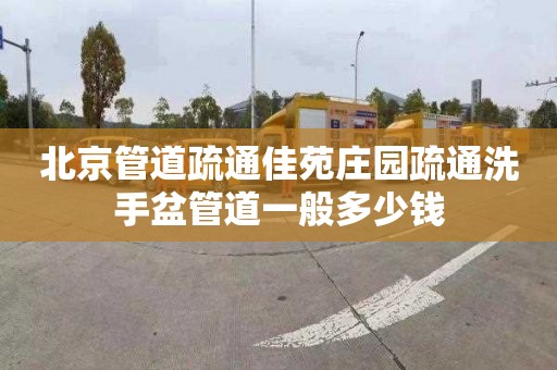 北京管道疏通佳苑庄园疏通洗手盆管道一般多少钱