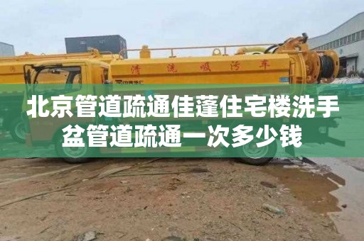 北京管道疏通佳蓬住宅楼洗手盆管道疏通一次多少钱
