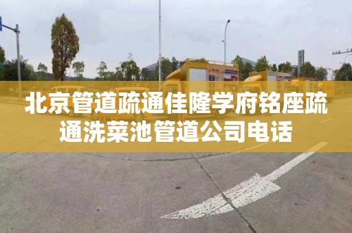 北京管道疏通佳隆学府铭座疏通洗菜池管道公司电话