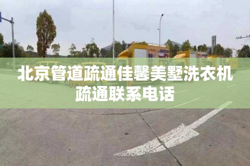 北京管道疏通佳馨美墅洗衣机疏通联系电话