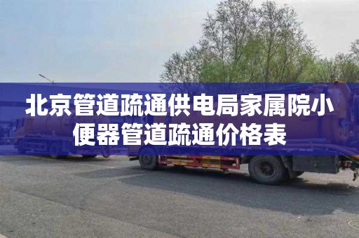 北京管道疏通供电局家属院小便器管道疏通价格表