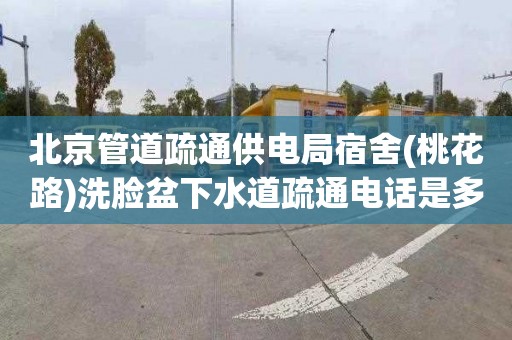 北京管道疏通供电局宿舍(桃花路)洗脸盆下水道疏通电话是多少