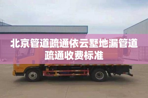北京管道疏通依云墅地漏管道疏通收费标准